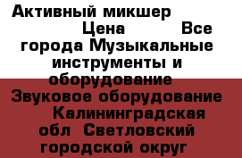 Активный микшер MACKIE PPM 1008 › Цена ­ 100 - Все города Музыкальные инструменты и оборудование » Звуковое оборудование   . Калининградская обл.,Светловский городской округ 